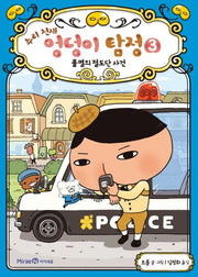 추리 천재 엉덩이 탐정 3: 불멸의 절도단 사건(양장본 Hardcover)