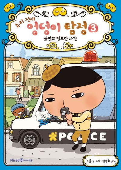 추리 천재 엉덩이 탐정 3: 불멸의 절도단 사건(양장본 Hardcover)