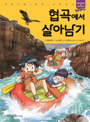 협곡에서 살아남기(서바이벌 만화 과학상식 시리즈)