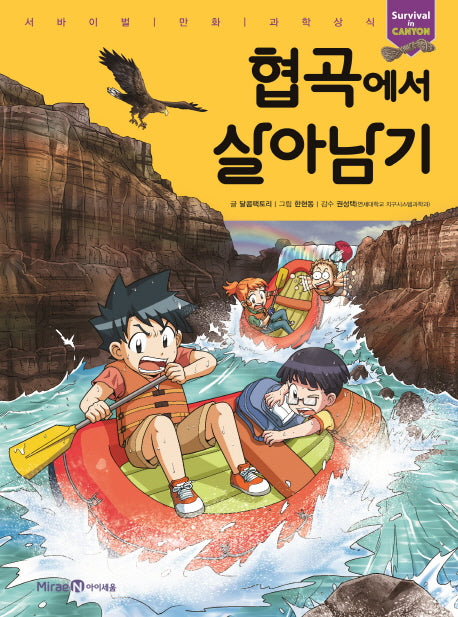 협곡에서 살아남기(서바이벌 만화 과학상식 시리즈)