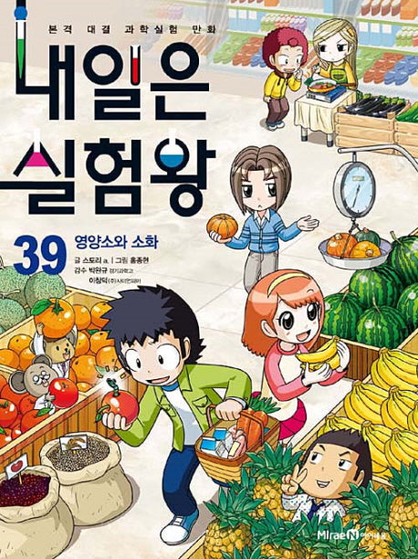 내일은 실험왕 39: 영양소와 소화