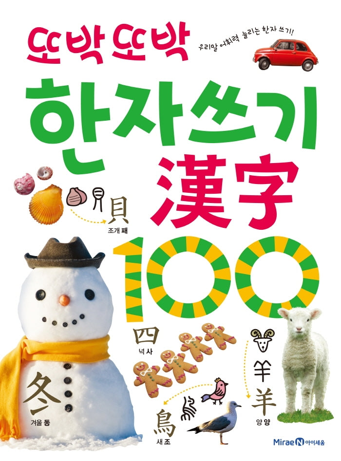 또박또박 한자쓰기 100