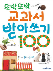 또박또박 교과서 받아쓰기 100(또박또박 쓰기 시리즈)