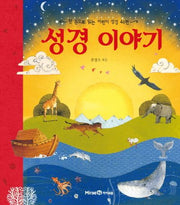 성경 이야기(양장본 Hardcover)