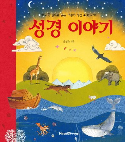 성경 이야기(양장본 Hardcover)