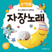 자장노래(유아 교육학자가 추천하는)(CD1장포함)(솜사탕 CD북 시리즈 5)
