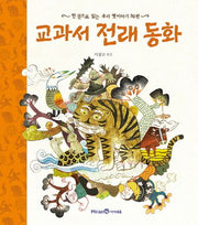 교과서 전래 동화(양장본 Hardcover)