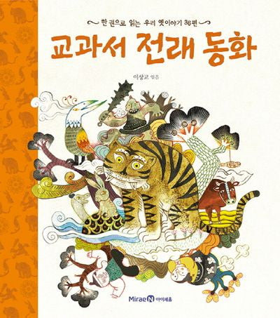 교과서 전래 동화(양장본 Hardcover)