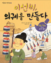 이선비, 의궤를 만들다(처음읽는 역사동화 9)