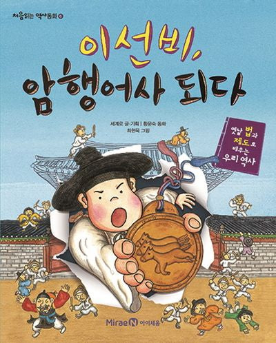 이선비, 암행어사 되다(처음읽는 역사동화 6)