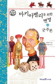 마키아벨리를 위한 변명: 군주론(나의 고전읽기 23)