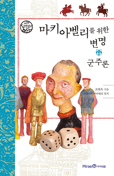 마키아벨리를 위한 변명: 군주론(나의 고전읽기 23)