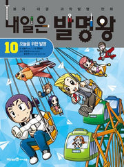 내일은 발명왕 10: 오늘을 위한 발명