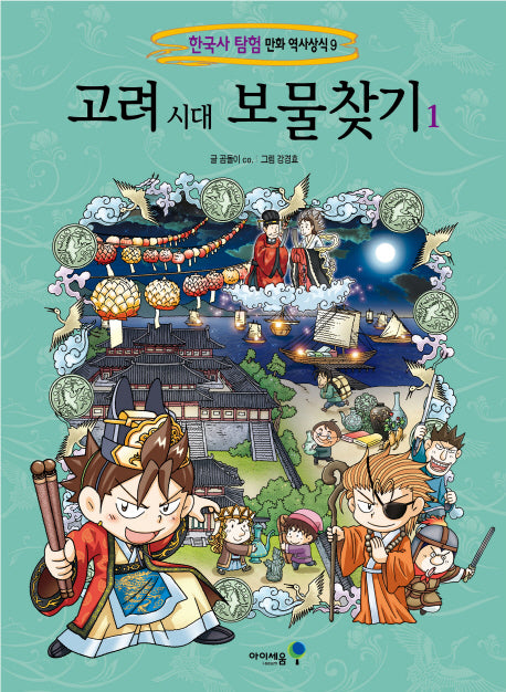 고려 시대 보물찾기 1(한국사 탐험 만화 역사상식 9)