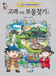고려 시대 보물찾기 2(한국사 탐험 만화 역사상식 10)
