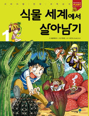 식물 세계에서 살아남기 1(서바이벌 만화 과학상식)