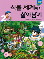 식물 세계에서 살아남기 2(서바이벌 만화 과학상식)