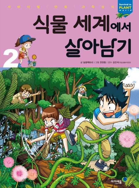 식물 세계에서 살아남기 2(서바이벌 만화 과학상식)