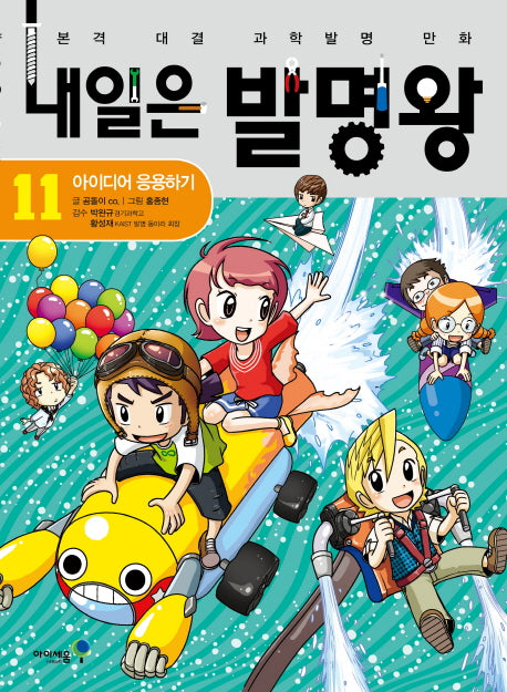 내일은 발명왕 11: 아이디어 응용하기