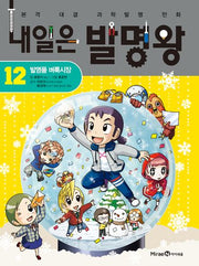 내일은 발명왕 12: 발명품 벼룩시장