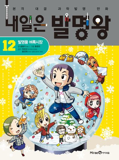 내일은 발명왕 12: 발명품 벼룩시장