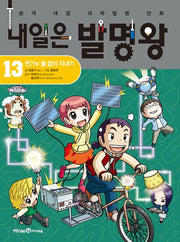 내일은 발명왕 13: 전기와 물 없이 지내기