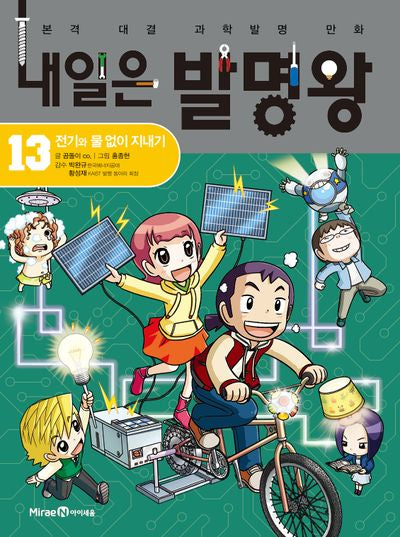 내일은 발명왕 13: 전기와 물 없이 지내기