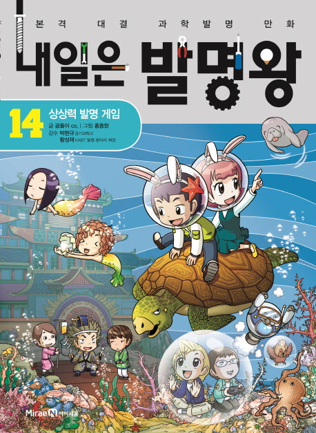내일은 발명왕 14: 상상력 발명 게임