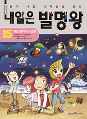 내일은 발명왕 15: 제일 좋아하는 발명