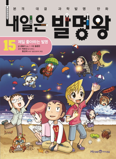내일은 발명왕 15: 제일 좋아하는 발명