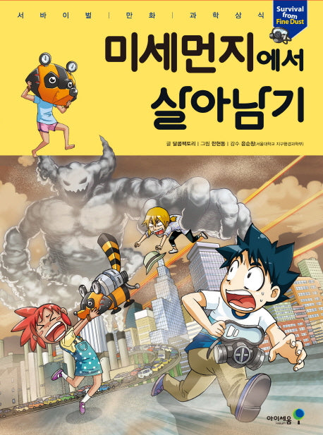 미세먼지에서 살아남기(서바이벌 만화 과학상식)