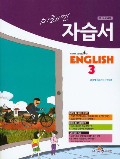 미래엔 중학 영어 3 자습서(배두본)(새교육과정)