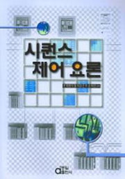 시퀀스 제어 요론