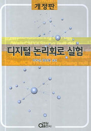 디지털 논리회로 실험(개정판)