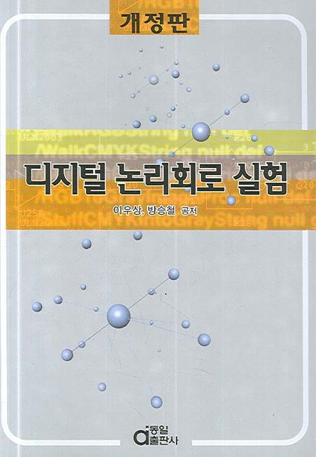 디지털 논리회로 실험(개정판)