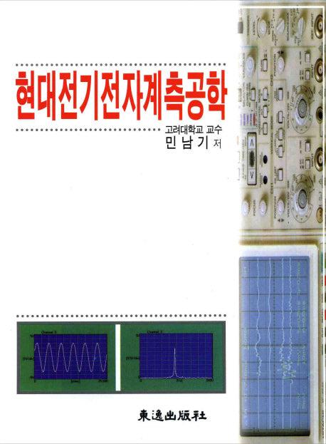 현대전기전자계측공학