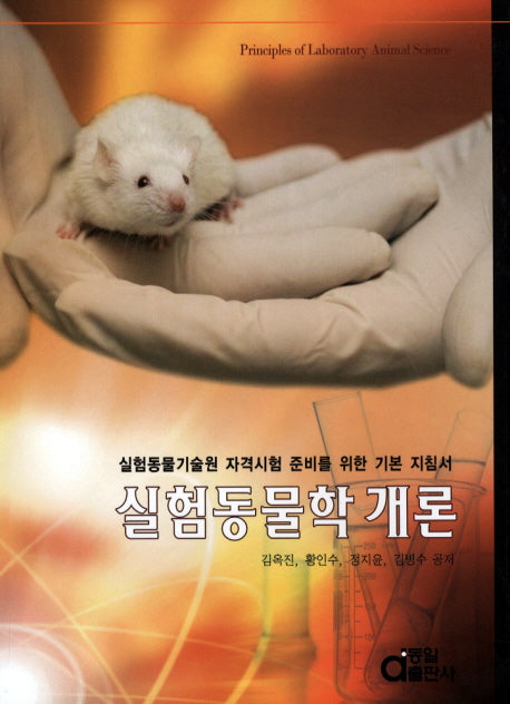 실험동물학개론