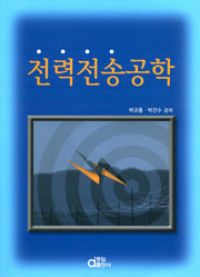 전력전송공학