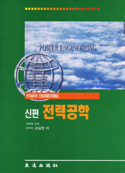 전력공학(신편)