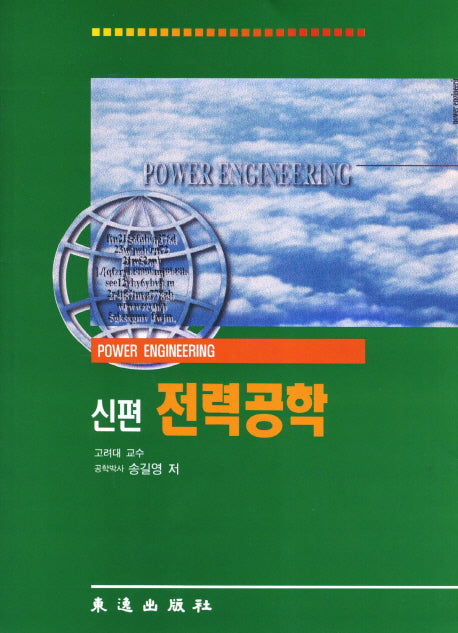 전력공학(신편)