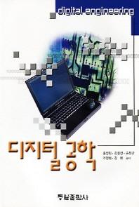 디지털 공학