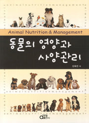 동물의 영양과 사양관리