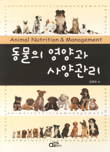 동물의 영양과 사양관리