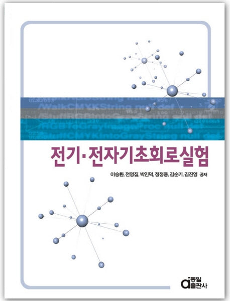 전기·전자 기초회로실험(개정판)