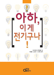 아하 이게 전기구나