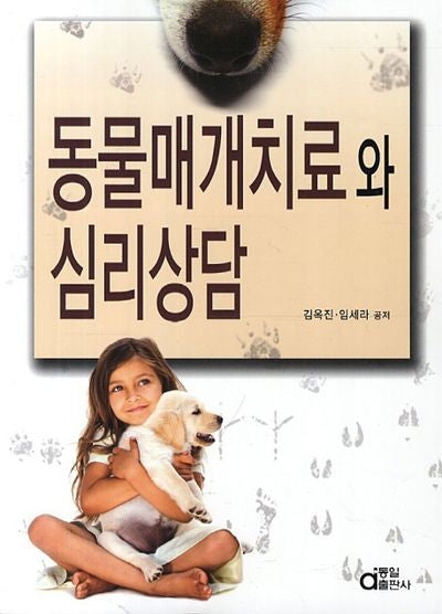 동물매개치료와 심리상담