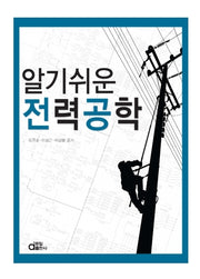 알기쉬운 전력공학