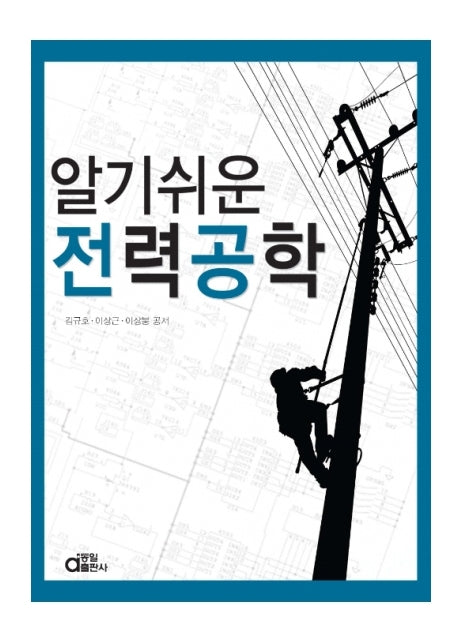 알기쉬운 전력공학