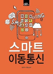 스마트 이동통신