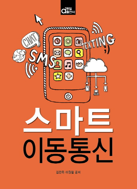 스마트 이동통신